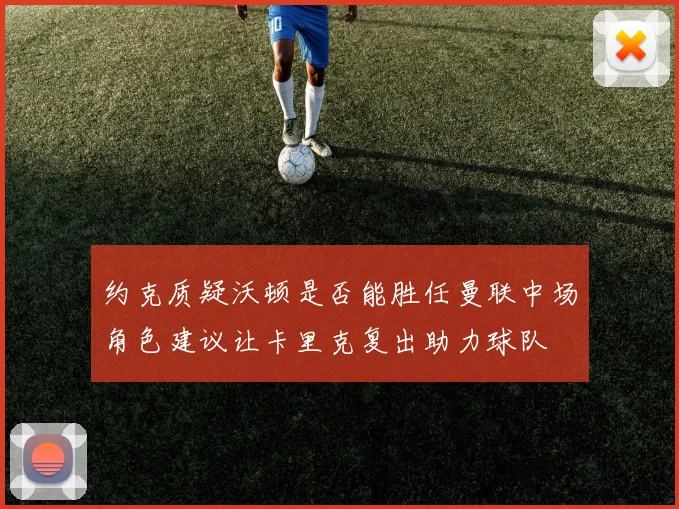 约克质疑沃顿是否能胜任曼联中场角色建议让卡里克复出助力球队