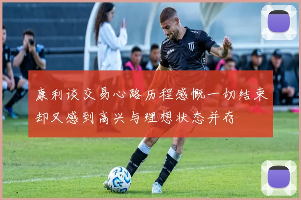 康利谈交易心路历程感慨一切结束却又感到高兴与理想状态并存