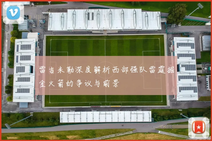 雷吉米勒深度解析西部强队雷霆掘金火箭的争议与前景