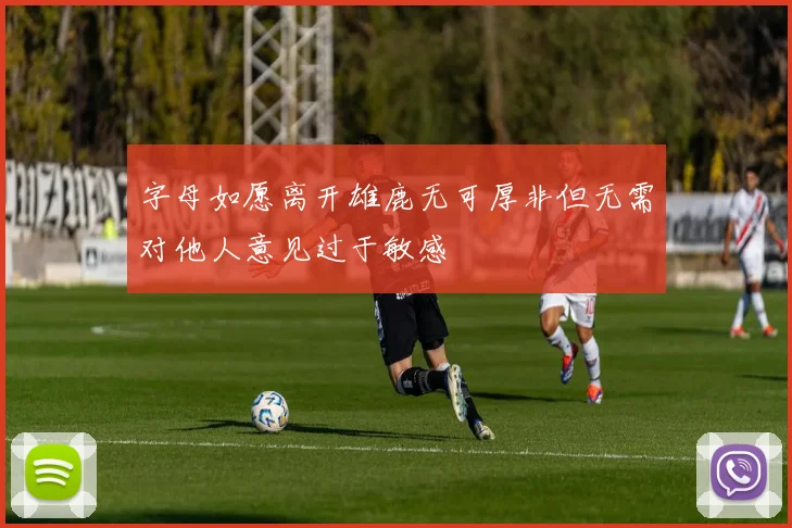 字母如愿离开雄鹿无可厚非但无需对他人意见过于敏感