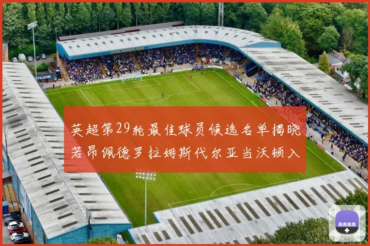 英超第29轮最佳球员候选名单揭晓若昂佩德罗拉姆斯代尔亚当沃顿入围