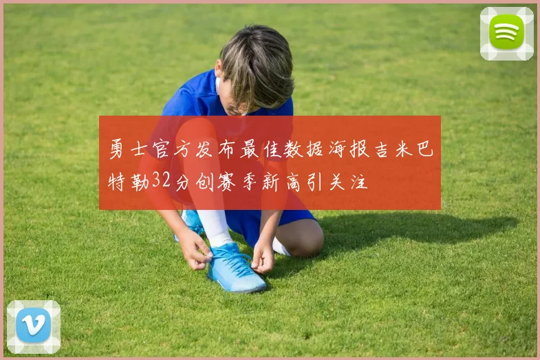 勇士官方发布最佳数据海报吉米巴特勒32分创赛季新高引关注