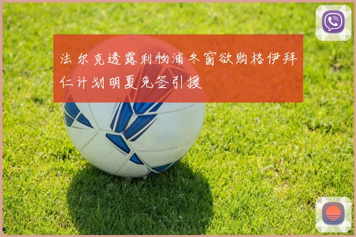 法尔克透露利物浦冬窗欲购格伊拜仁计划明夏免签引援