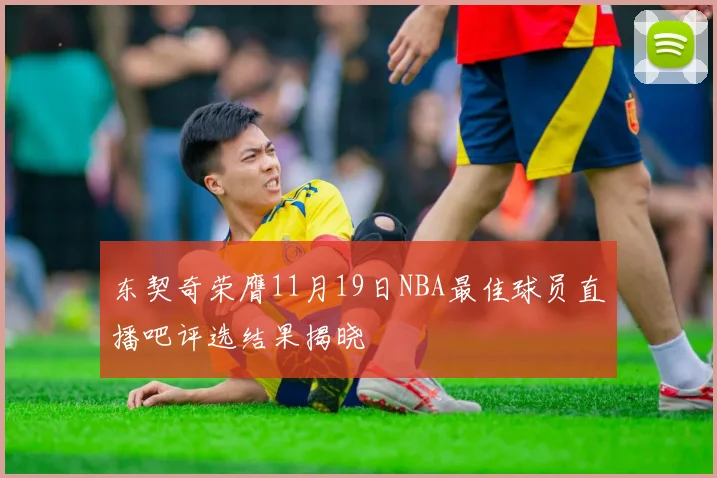 东契奇荣膺11月19日NBA最佳球员直播吧评选结果揭晓