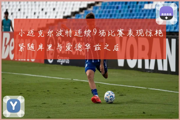 小迈克尔波特连续9场比赛表现惊艳紧随库里与爱德华兹之后