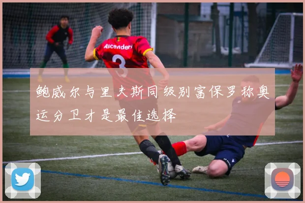 鲍威尔与里夫斯同级别富保罗称奥运分卫才是最佳选择