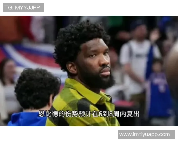 恩比德带伤砍下39分透露手指不适但伤势在逐渐好转中 恩比德带伤砍下39分透露手指不适但伤势在逐渐好转中